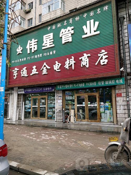 亨通五金电料商店
